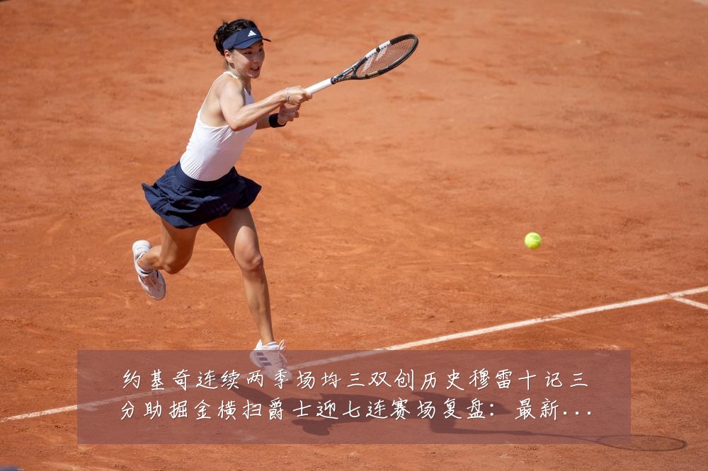 约基奇连续两季场均三双创历史穆雷十记三分助掘金横扫爵士迎七连赛场复盘:最新赛事动态与深度分析
